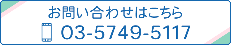 お問い合わせはこちら